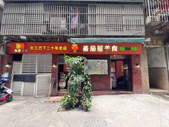 门面-番茄屋葡式美食(总店)