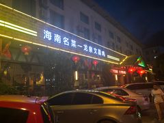 -龙泉人椰子鸡.糟粕醋.海南菜(三亚旗舰店)