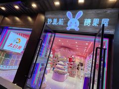 -妙美粒大白兔糖巧屋(夫子庙店)