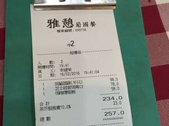 账单-雅憩花园餐厅
