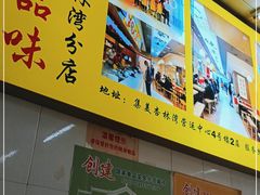 -津品味小吃(大学湾店)