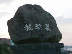 -龙头岩(Dragon Head Rock)