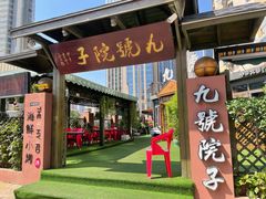 -九號院子海鲜烧烤