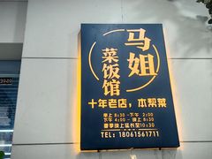 -马姐菜饭馆