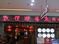 门面-老凯俚酸汤鱼(鸿通城店)