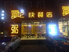 门面-富龙快餐店(铁西店)