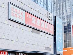 -爱康国宾体检中心(五角场万达广场分院)
