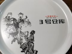 -3号仓库(幸福北路店)