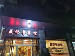 门面-聂记粤菜馆(鼓西路店)