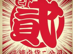 -三镇卤货二公司(汉街店)
