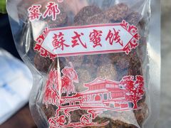 -苏州市吴中区光福窑上花果蜜饯厂