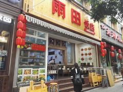 门面-雨田饭店
