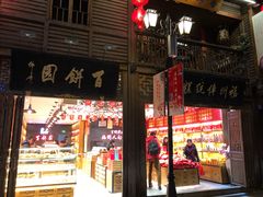 门面-百饼园(南后街店)