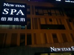 -纽斯桑拿会所(天山店)