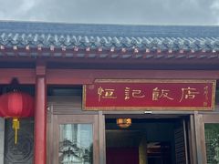 -恒记饭店·海鲜明档(淹城店)