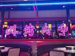 -十三姨正合丰烤肉(营迹路店)