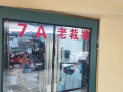 -老裁缝改衣订制