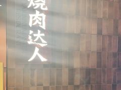 -烧肉达人•炭火烧肉(新天地店)