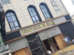 门面-一牛道炭火烧肉居酒屋(椒江店)