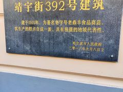 -老鼎丰(靖宇街总店)