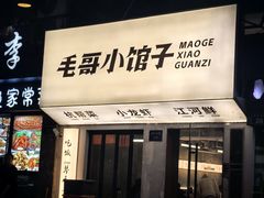 -毛哥小馆子(百井坊巷店)