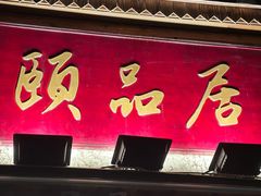 -颐品居涮肉(乌鲁木齐中路店)