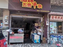 门面-细妹五香牛杂(步行街店)