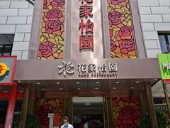 门面-花家怡园