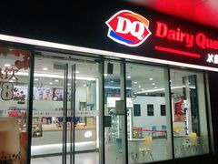 -DQ·蛋糕·冰淇淋(川沙东海岸店)