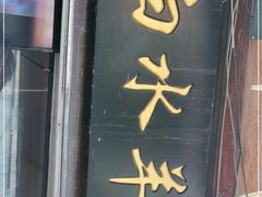 门面-洪记白水羊头(留学路店)