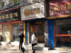 门面-三兄弟高炉烧饼