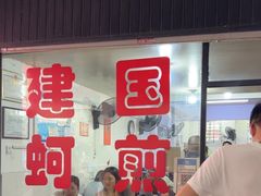 -建国蚵煎蚵面