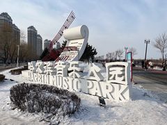-哈尔滨音乐公园
