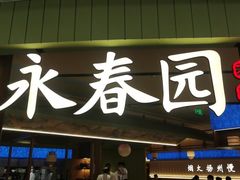 -永春园·扬州早茶·淮扬菜(漫乐城店)