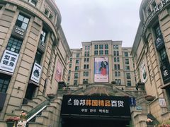 -鲁邦国际风情街(麦世达韩国精品百货店)