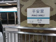 -平安里(地铁站)