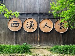 -西溪国家湿地公园