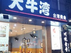 门面-大牛湾·眷村牛肉面(蠡溪店)