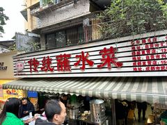 -汝萍传统蘸水菜(春华路总店)