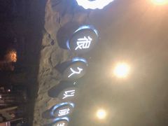 -很久以前羊肉串(清河店)