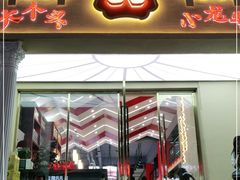 门面-袁老大龙虾(石鼓路总店)