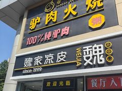 -驴世家驴肉火烧·凉皮·胡辣汤(五道口店)