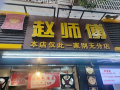 -家阳赵师傅油饼包烧麦(粮道街店)