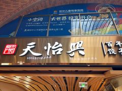 -天怡興·百年蒸饺(中心书城店)