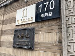 门面-荣府宴(南阳路店)
