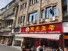门面-八市阿杰五香(大元路分店)