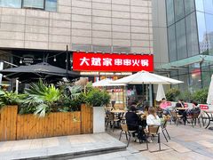 门面-大斌家串串火锅(德思勤店)