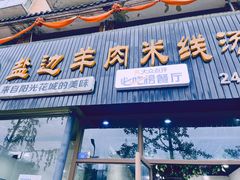 -攀枝花·任德琼·盐边羊肉米线