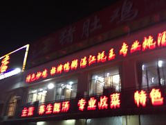 -金记猪肚鸡(琅西店)