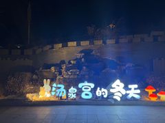 -遵化汤泉宫温泉度假村